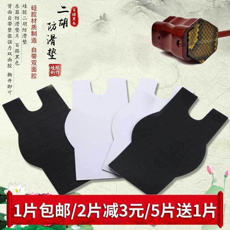 二胡防滑垫 硅胶网格防滑垫不掉色 双面胶乐器防滑垫二胡乐器配件