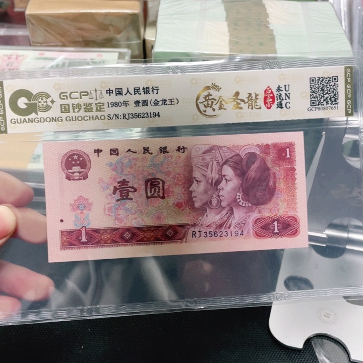 四版币801黄金圣龙一张