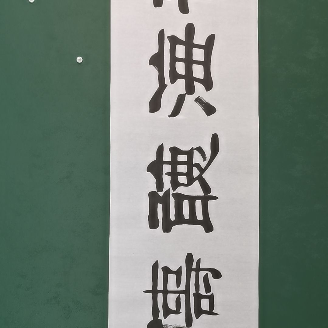 达***泽书法宿同彬书法作品纯手写