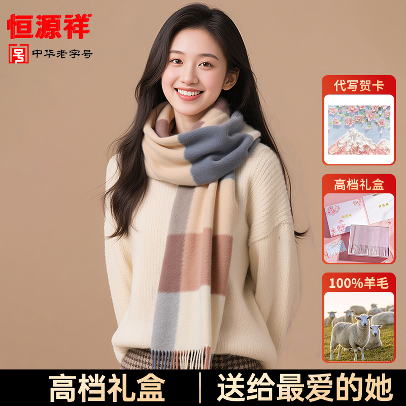 恒源祥纯羊毛围巾冬季送女生朋友生日礼物2025新款女士围脖礼盒装