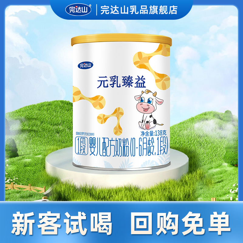 完达山元乳臻益1段婴儿配方奶粉138g宝宝营养