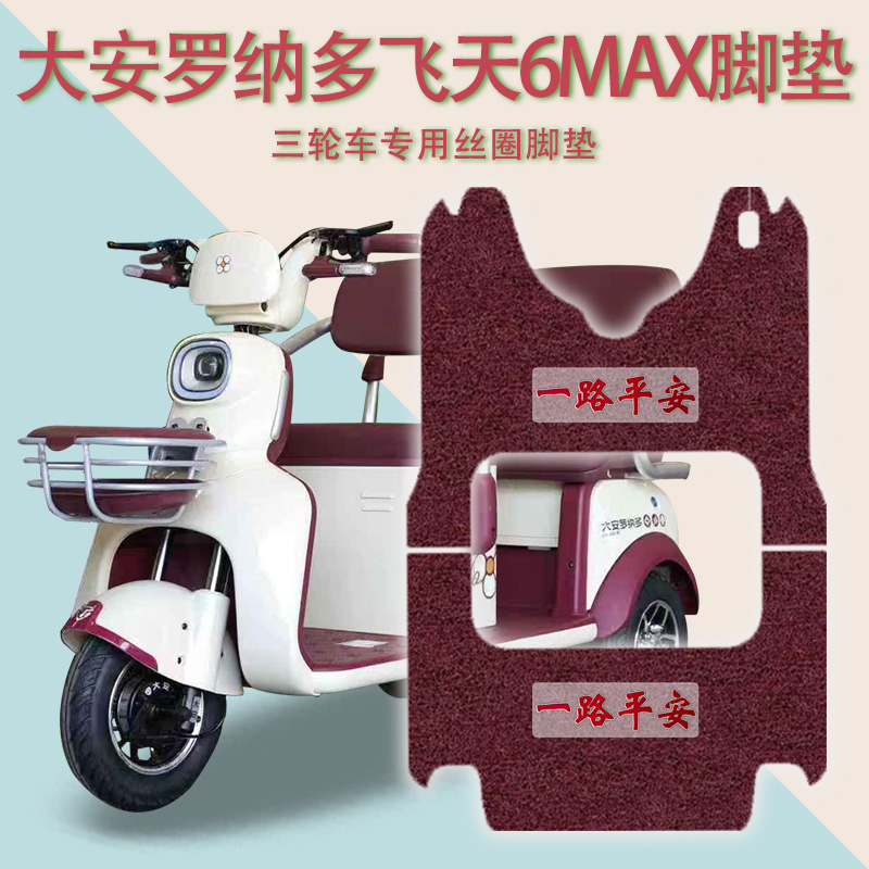 适用大安罗纳多飞天6MAX电动三轮车脚垫防滑厚丝圈脚踩踏板垫免裁