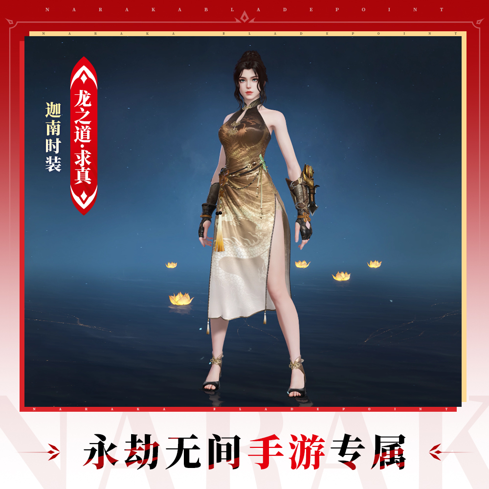 龙之道·求真 迦南时装【永劫无间手游】