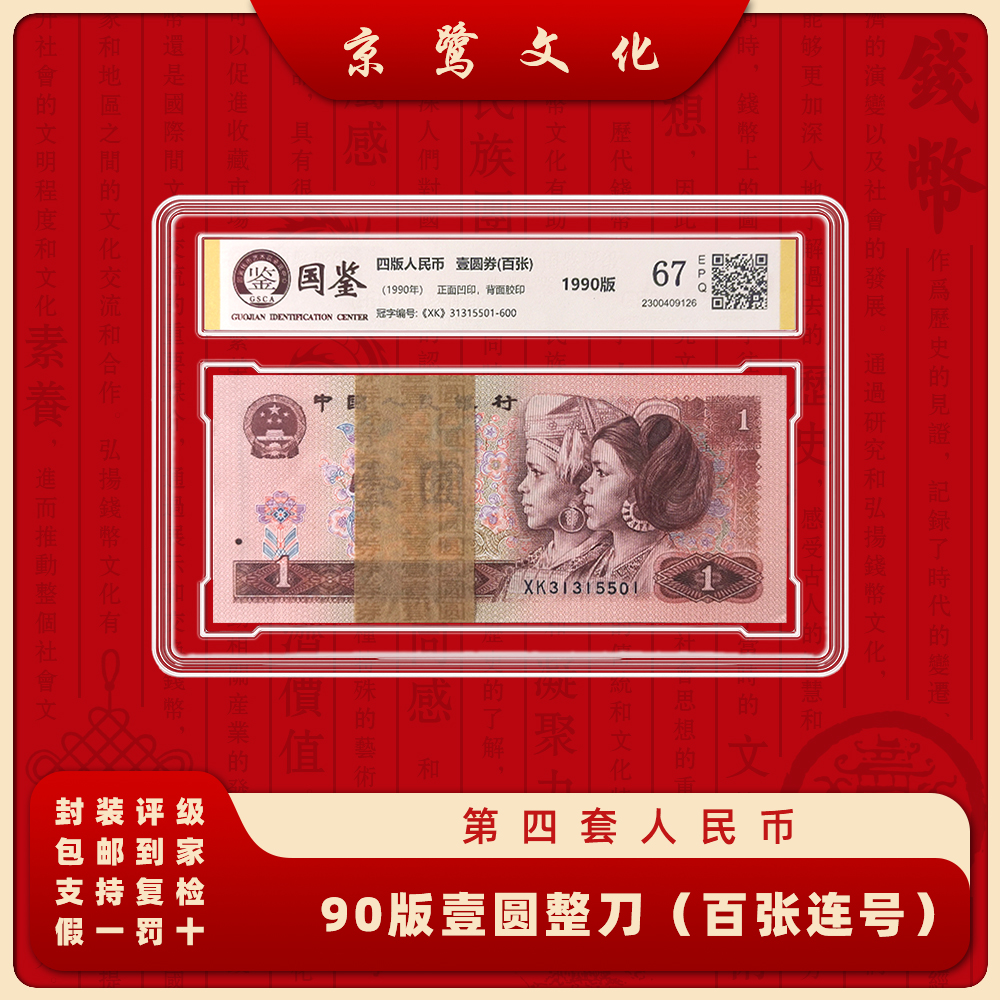 【京鹭文化】第四套人民币整刀纸币百张连号901