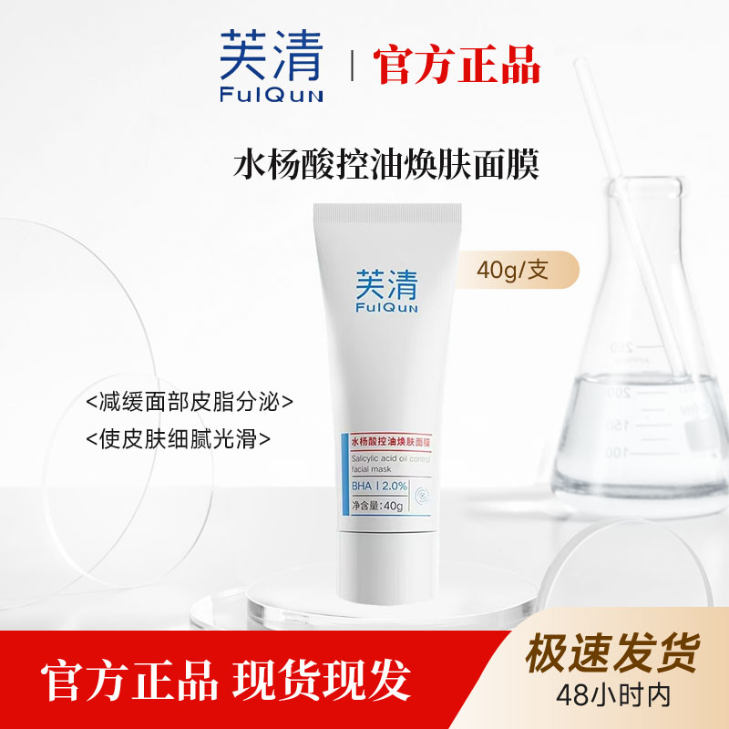 【2%水杨酸】芙清水杨酸控油焕肤面膜油痘肌控油祛痘补水保湿40g/支