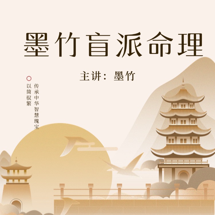 墨竹盲派入门精华
