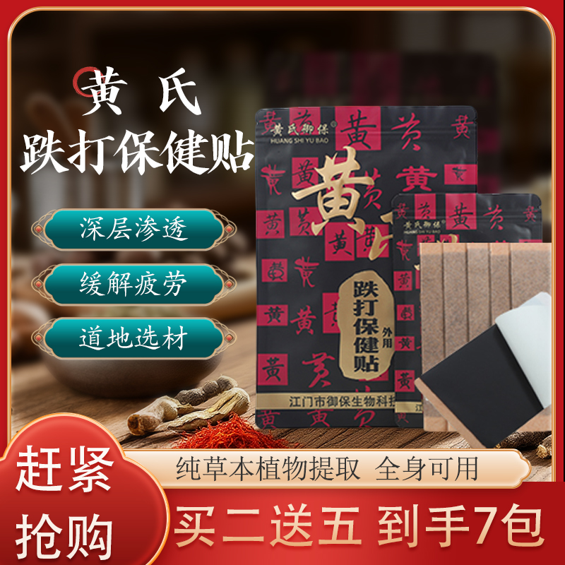 【买二送五到手7包】黄氏跌打保健贴久坐引起肌肉不适贴通用5片/包