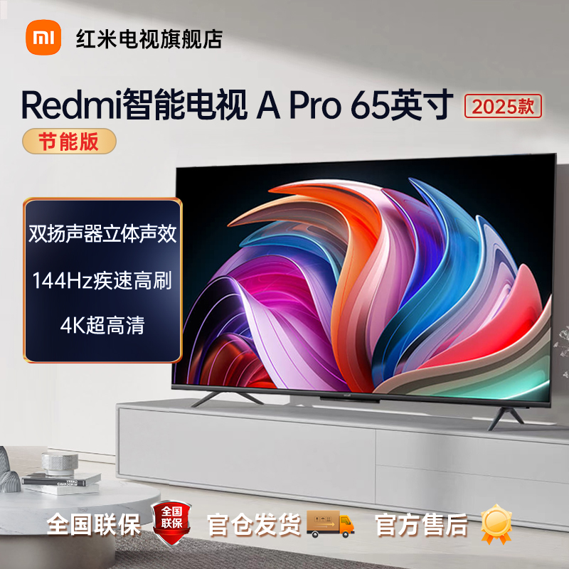 【新品预约】Redmi 智能电视 A Pro 65英寸 2025款节能版 L65RB-APE
