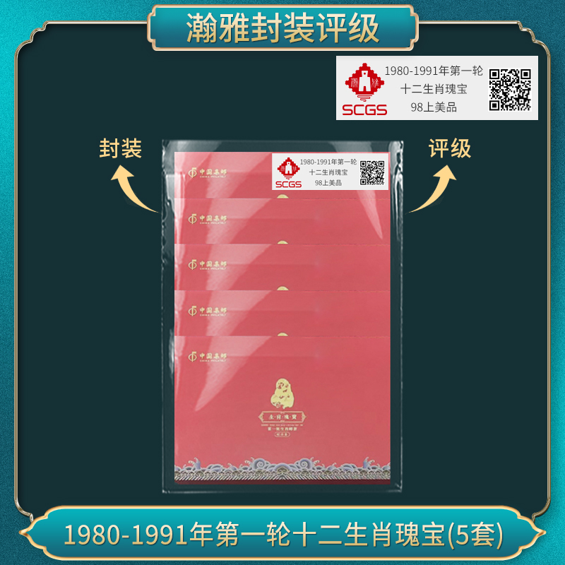 五套 1980-1991年第一轮十二生肖瑰宝邮票 瀚雅评级 上美品98