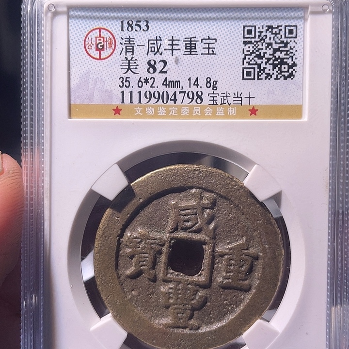 铜EB封装评级盒子币一个4798