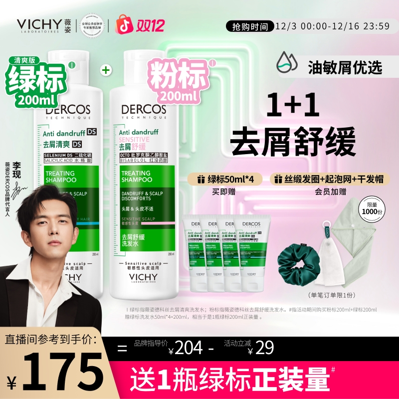 【年终狂欢季】1%二硫化硒薇姿清爽版绿标去油瓶粉标去屑控油洗发水