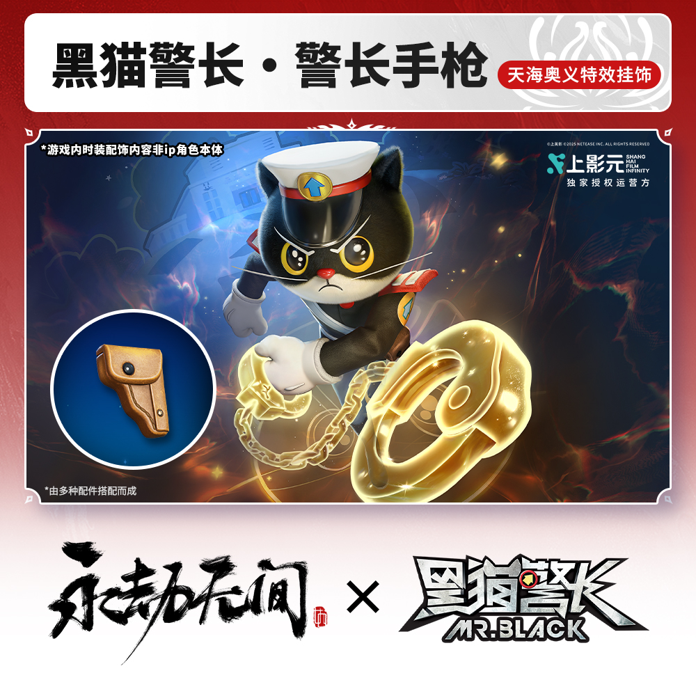 天海奥义挂饰 黑猫警长·警长手枪 永劫黑猫警长联动【官方充值】