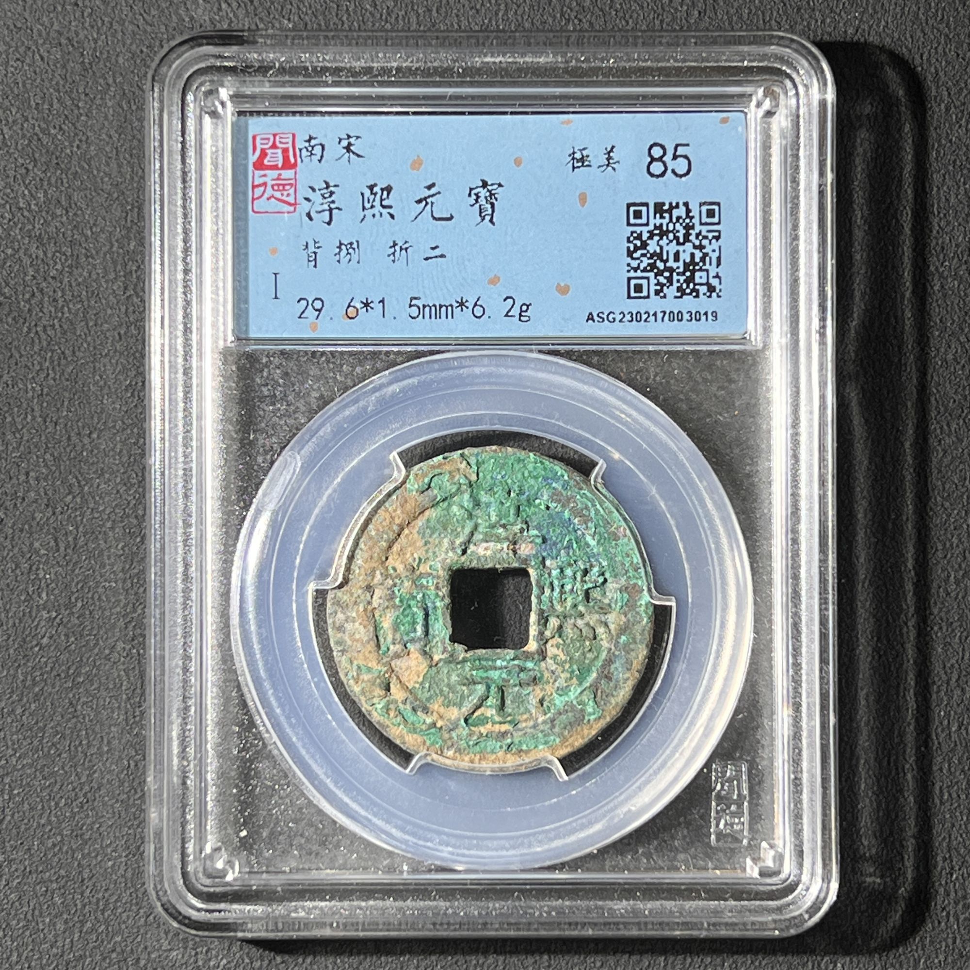 M-13 宋代 淳熙元宝 背捌折二闻德评级85 ASG230217003019 M