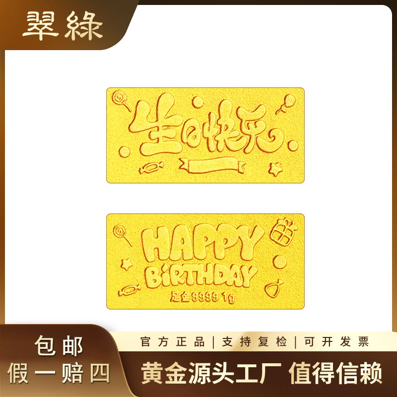 翠绿珠宝 足金9999 生日快乐金条 生日礼物送女友送老婆送闺蜜