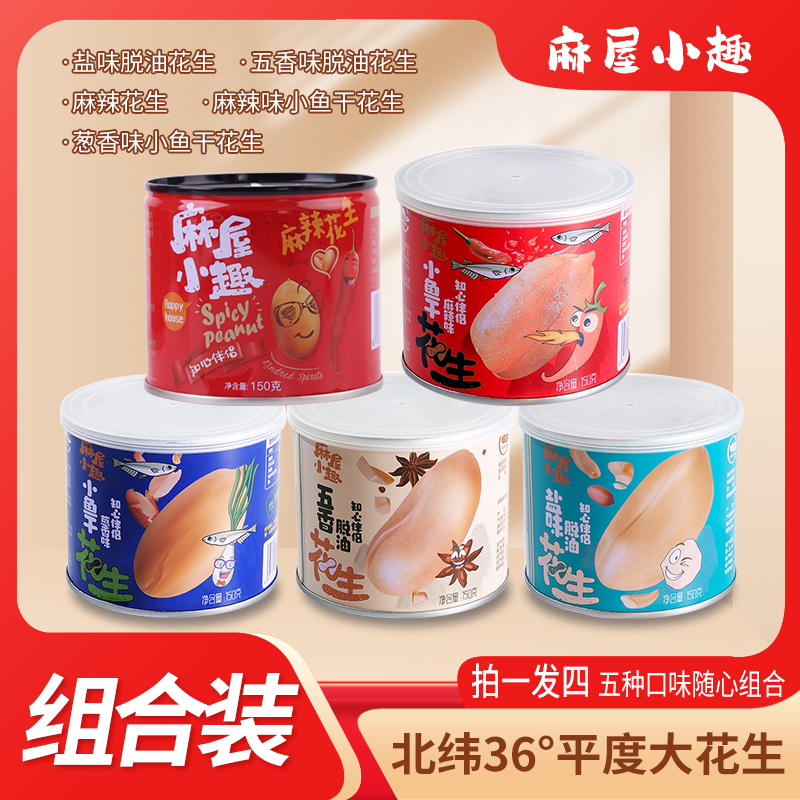 脱油盐味花生/五香味花生/麻辣花生/小鱼干花生/五种口味随心搭配