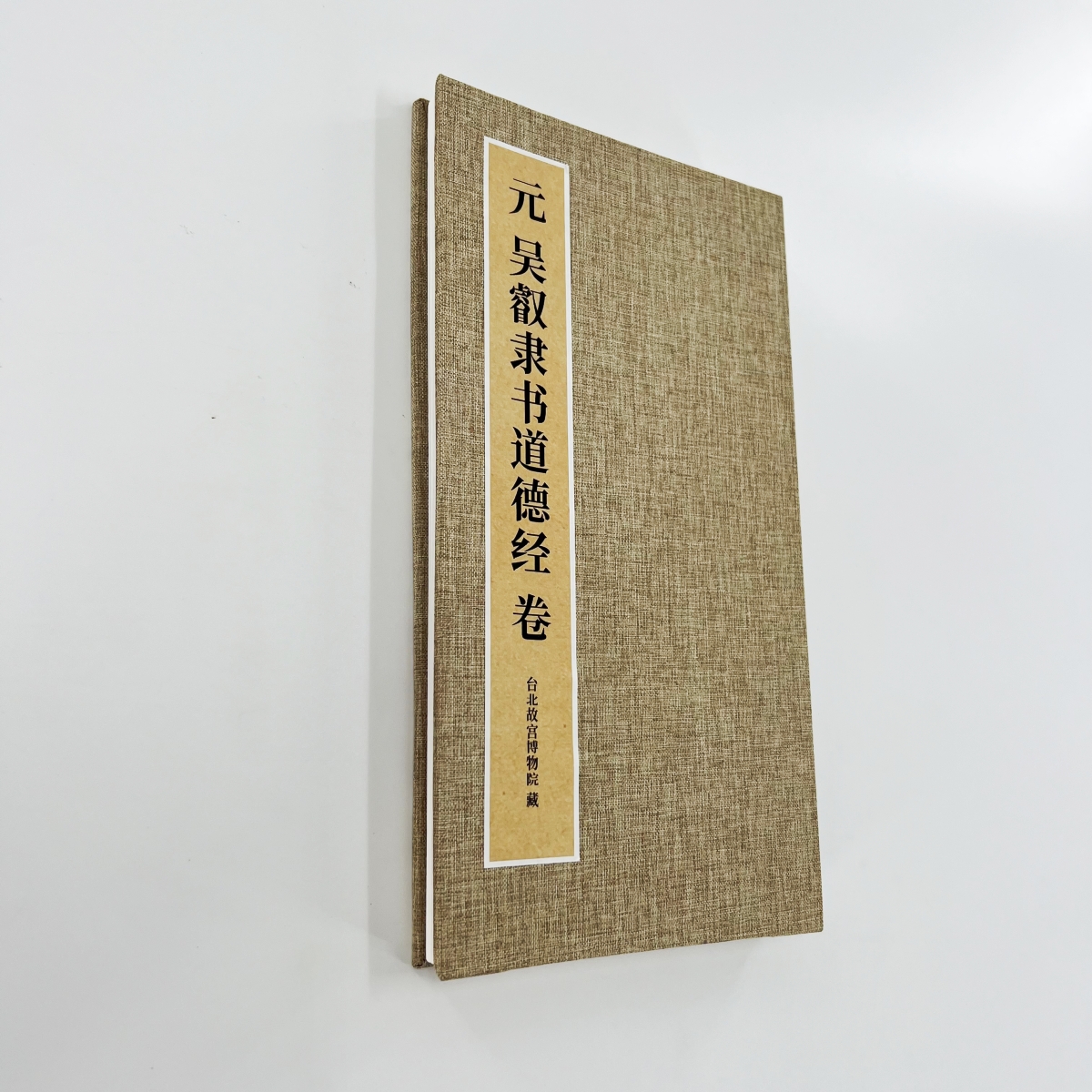 吴叡隶书道德经 带注释台博藏原色原大高清宣纸微喷装饰字画