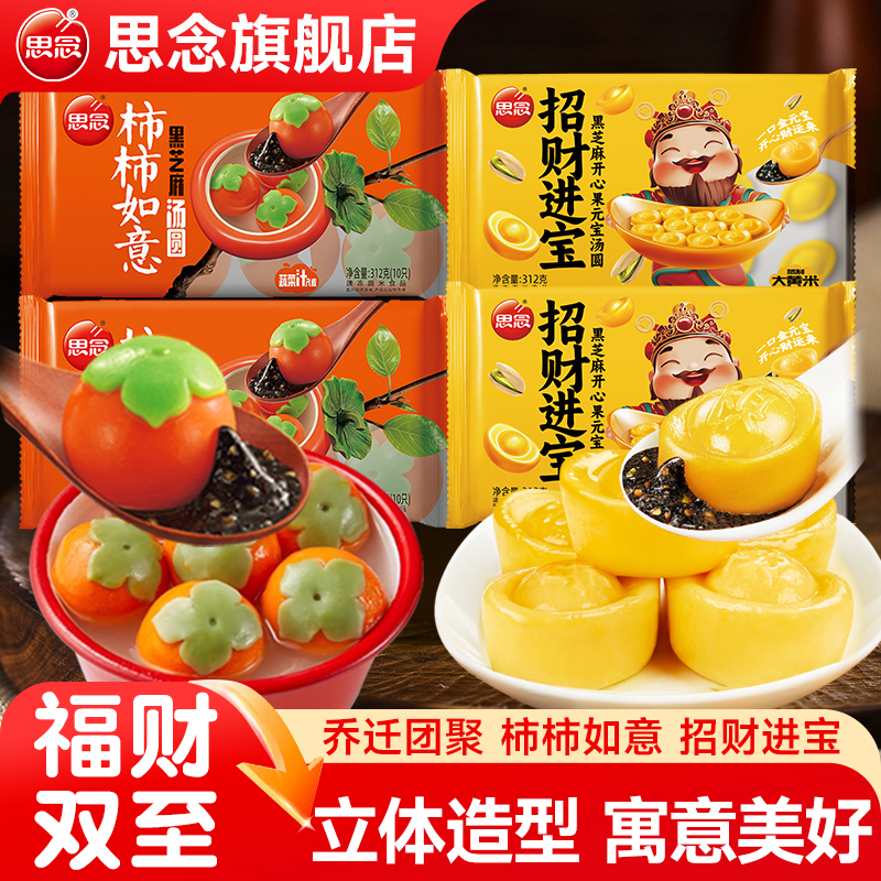 思念食品招财进宝黑芝麻招财猫元宝柿柿如意汤圆元宵早餐半成品