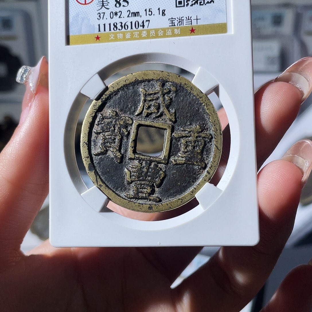 铜9****哥小莲，咸丰浙十，评级编码1047