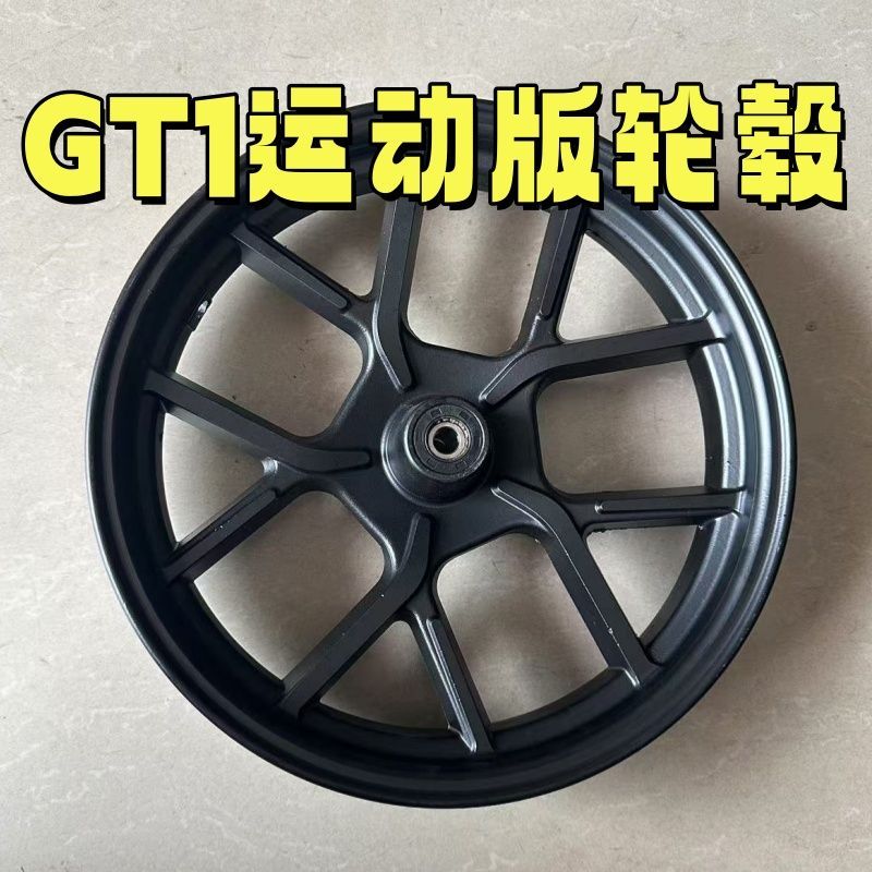 深远电动车GT1运动版正前轮毂车轱辘适用于GT1运动版车框钢圈原装