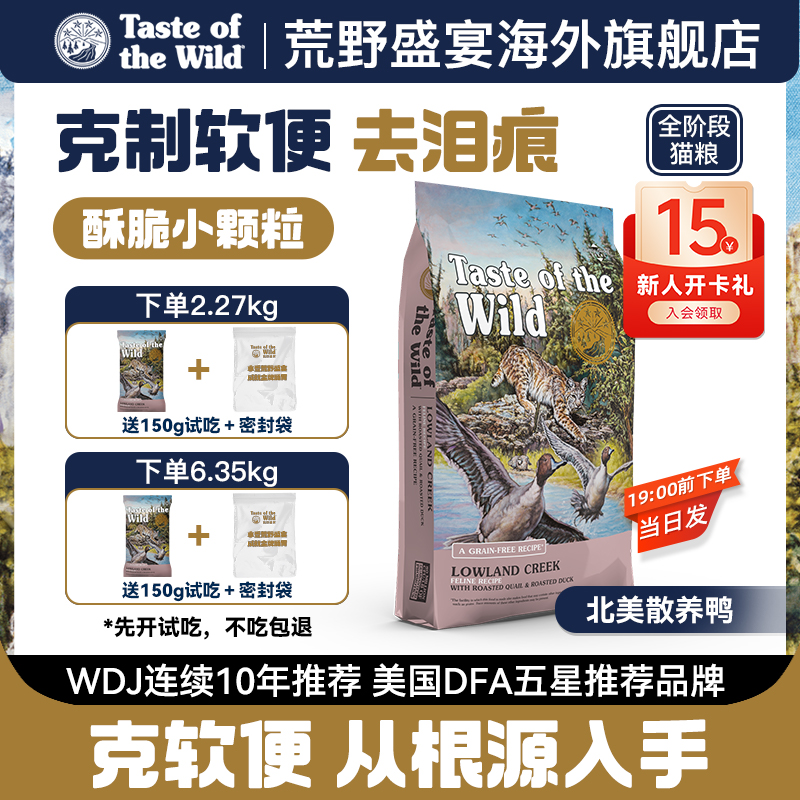 【送试吃】荒野盛宴鸭肉猫粮祛泪痕防软便幼猫成猫猫粮（美版）