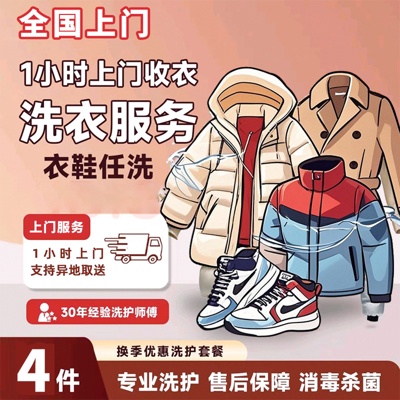 京 东 洗衣 服务 全国衣鞋任选4件  下单联系客服 上门服务取送