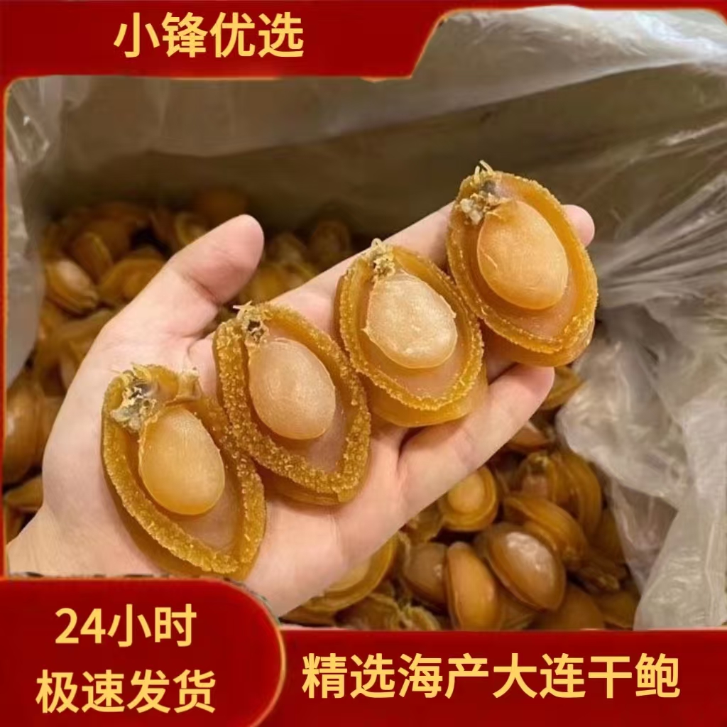 精选优质干货鲍鱼干（收到放急冻）250克
