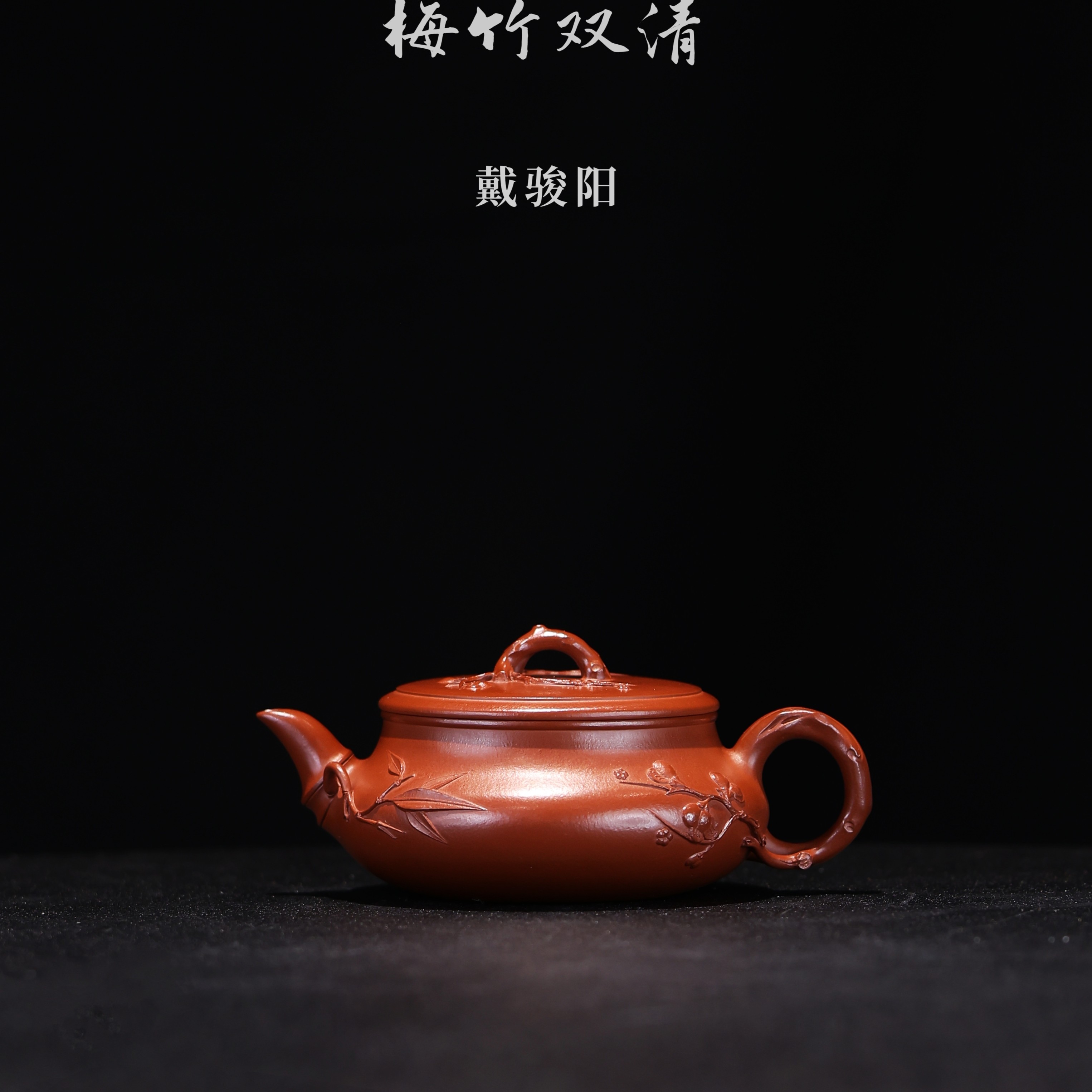 【梅竹双清】戴骏阳制 • 朱泥 • 140cc • 全手工 胤真堂紫砂壶