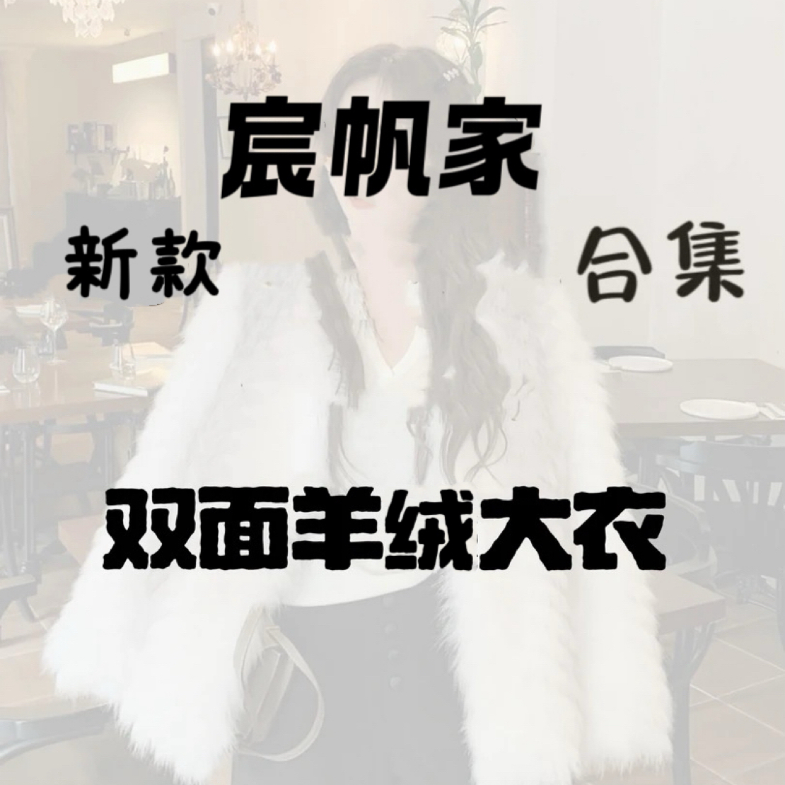 圣诞之约奶油黄羊绒大衣