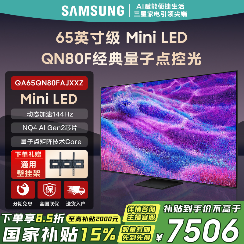 Samsung/三星【新品】65QN80F 65英寸Mini LED量子点VisionAI电视 