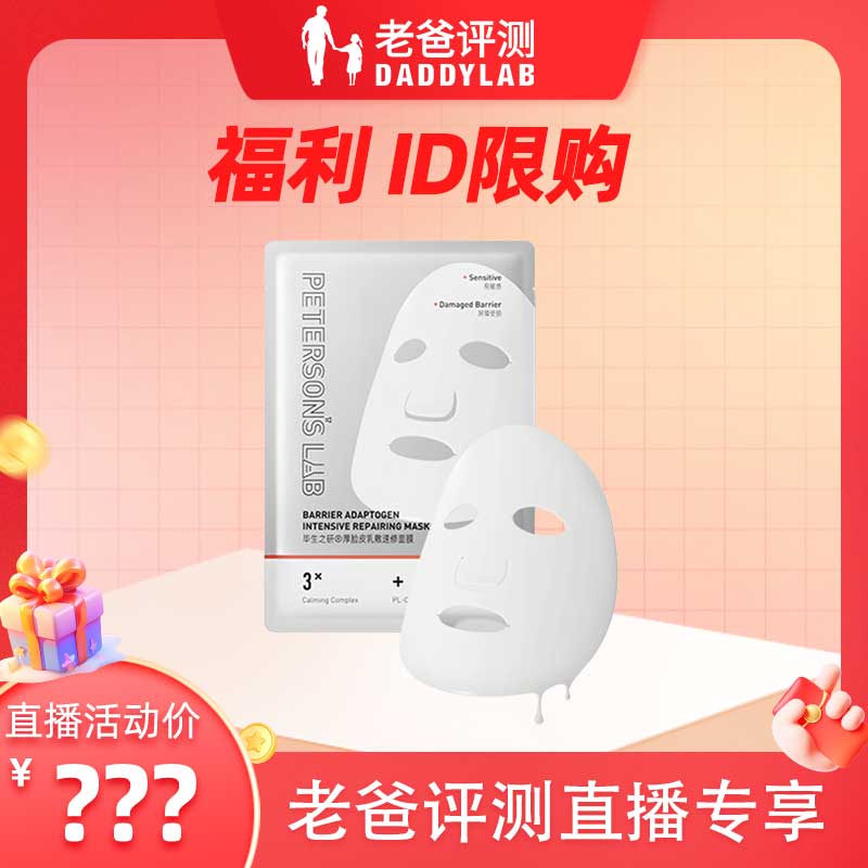 老爸评测毕生之研厚脸皮乳面膜修护保湿舒缓1片