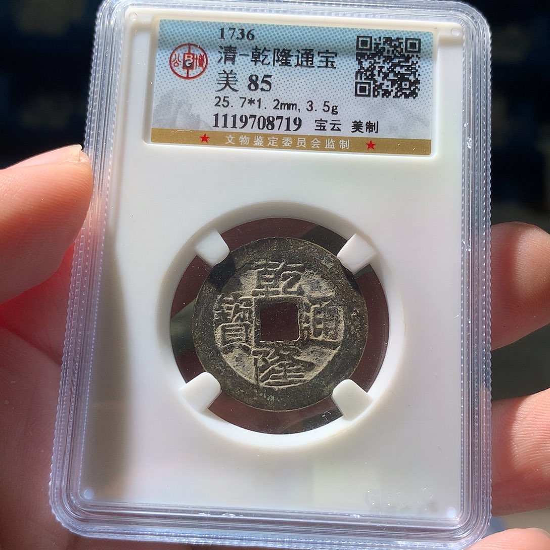 金属QY。乾隆通宝85分8719