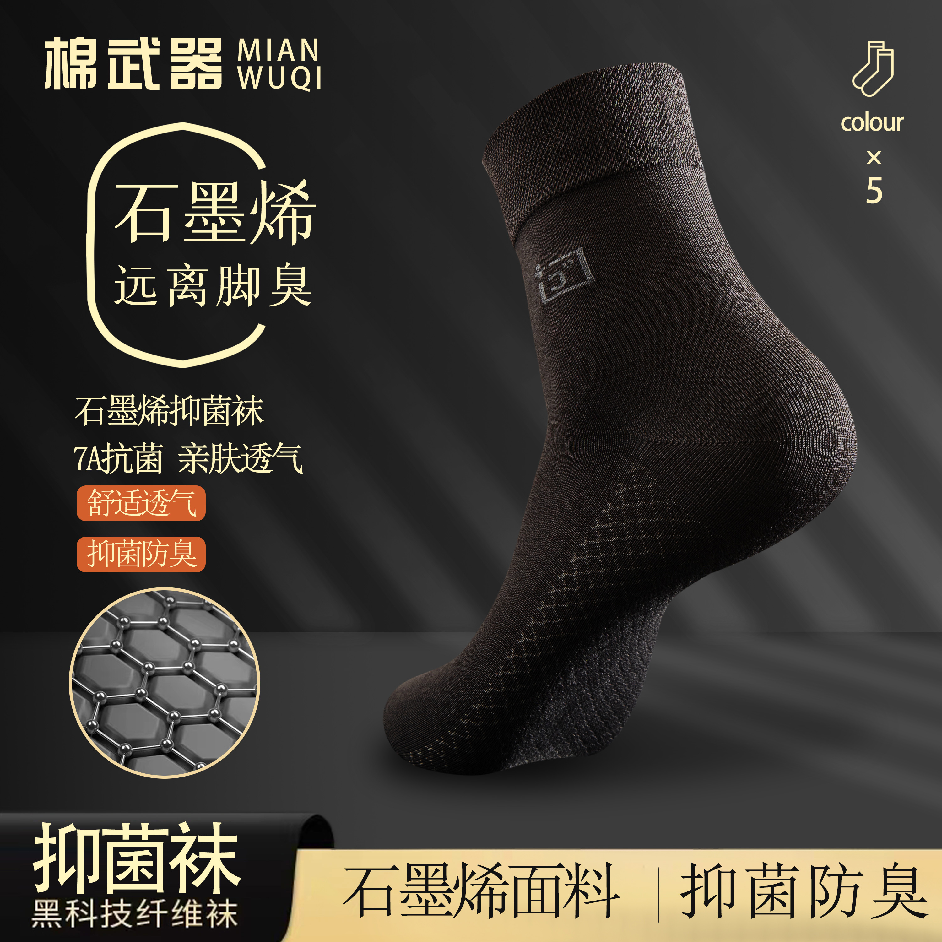 棉武器男女中筒石墨烯防臭袜7A抑菌透气吸汗舒适亲肤春秋欧若风