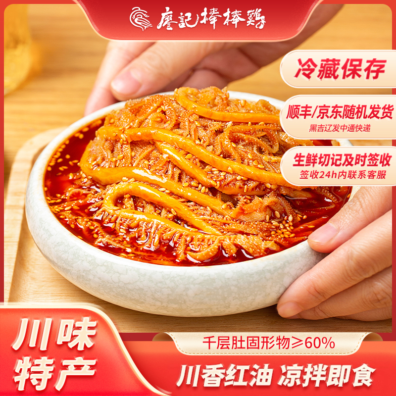 【廖记棒棒鸡】川式红油冷吃千层肚510g/盒四川特产牛百叶火锅毛肚
