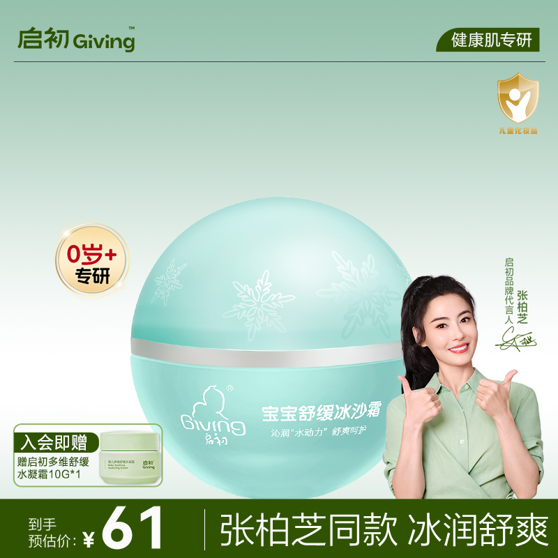 启初舒缓冰沙霜清爽儿童面霜婴儿宝宝舒缓保湿补水面霜