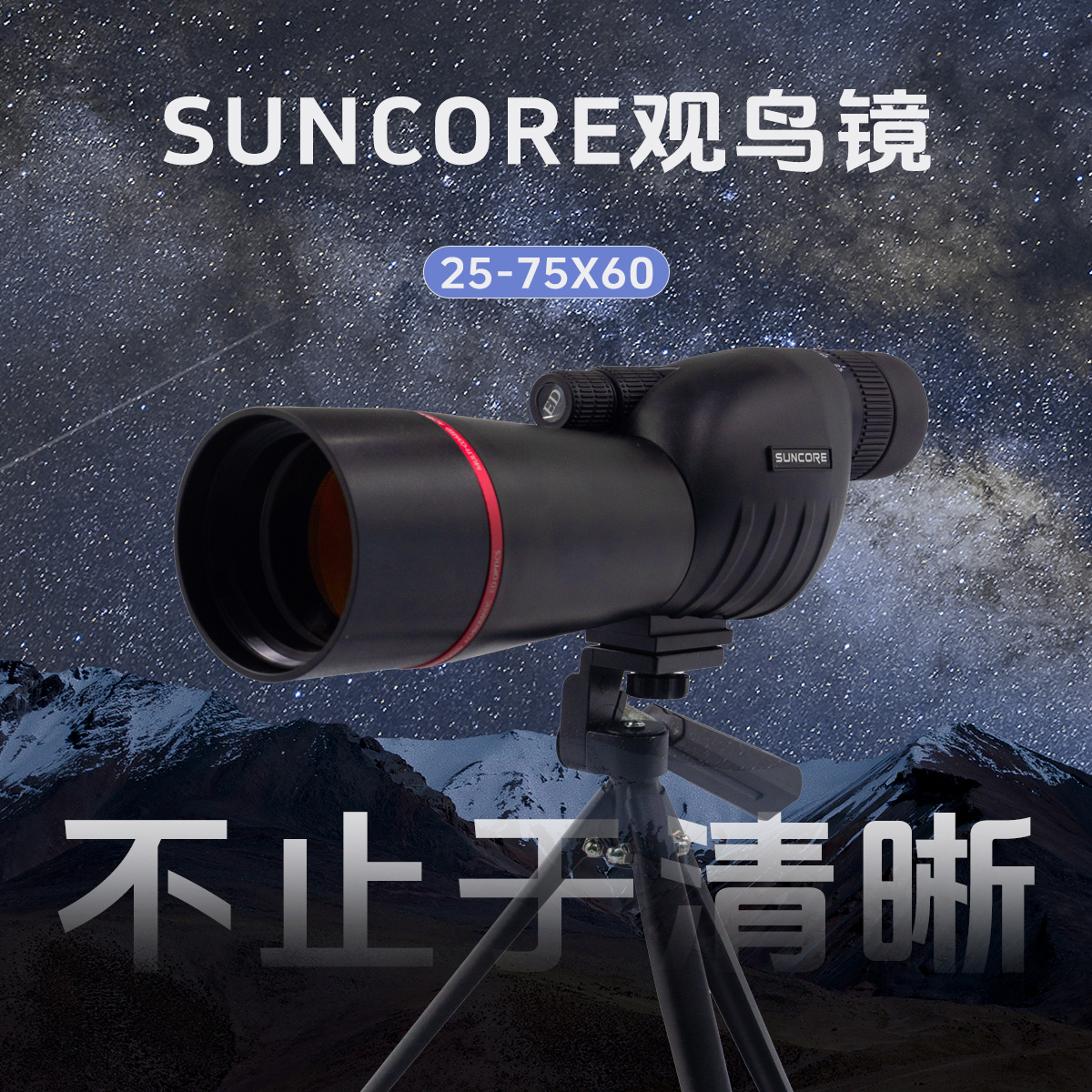 舜光高清观鸟镜25-75X60全光学连续变倍单筒望远镜户外手机拍照