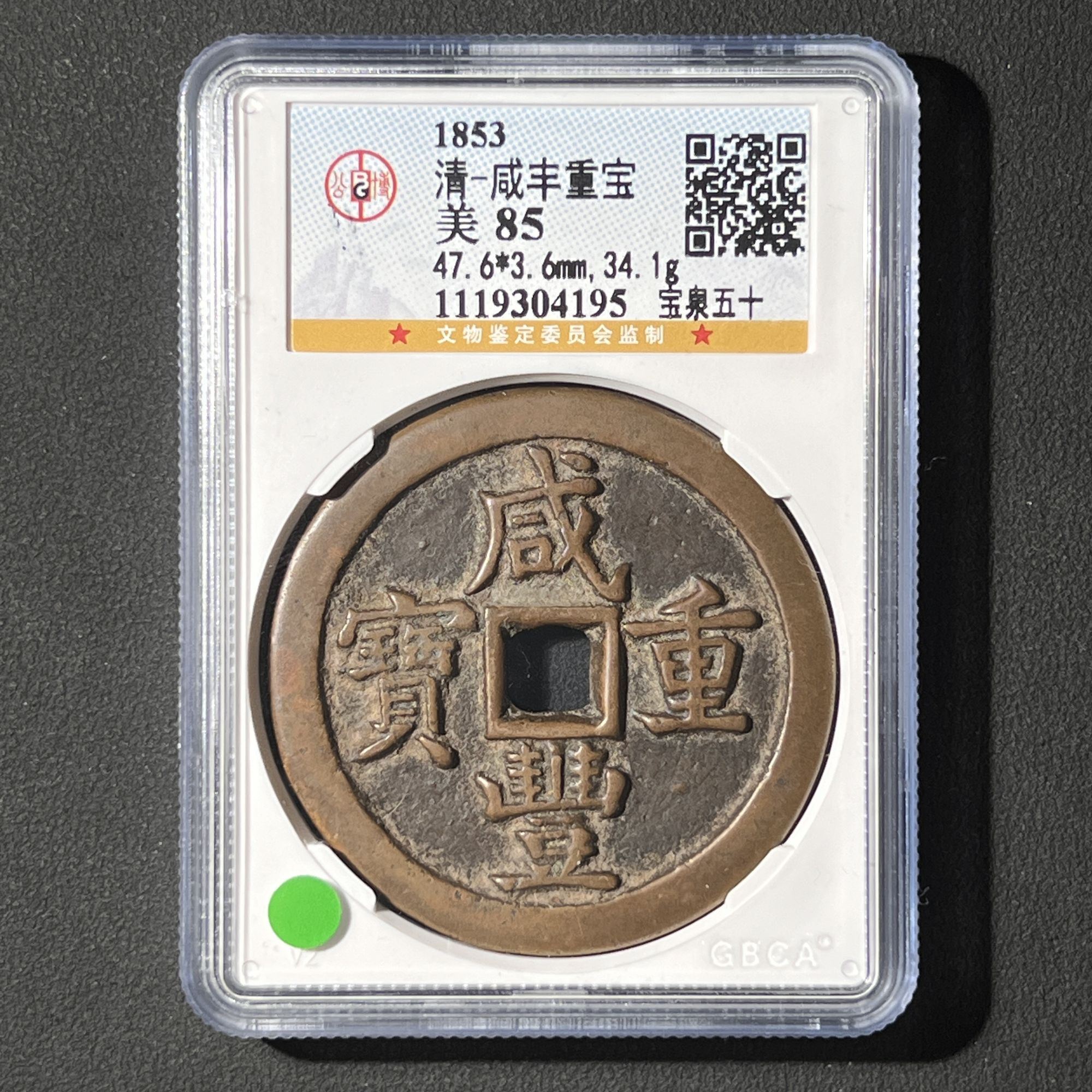 Z-11 清代 咸丰重宝 宝泉五十 公博评级85分 1119304195 Z