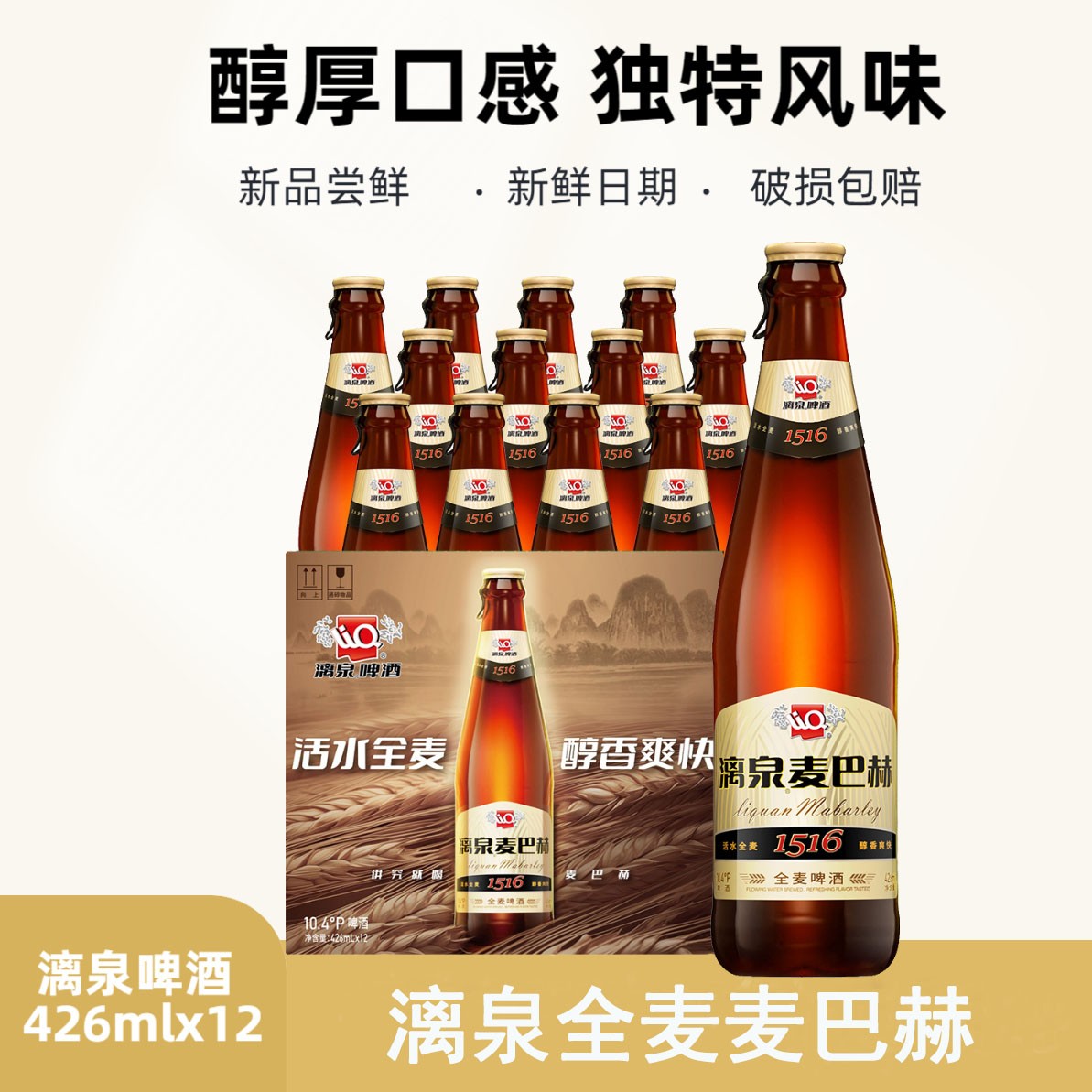 漓泉啤酒10.4°小麦精酿啤酒麦巴赫426ml*12瓶整箱