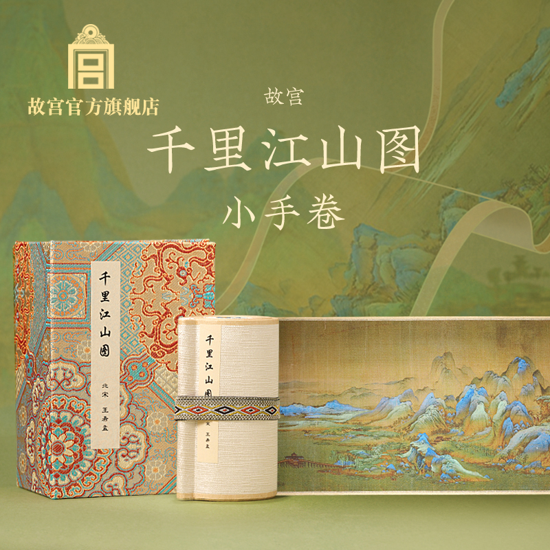 故宫千里江山图小手卷 卷轴 创意礼物 生日礼物伴手礼 故宫官方
