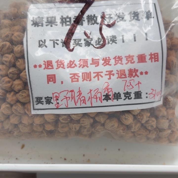 塘果柏香散籽红芽7.5+ 310g