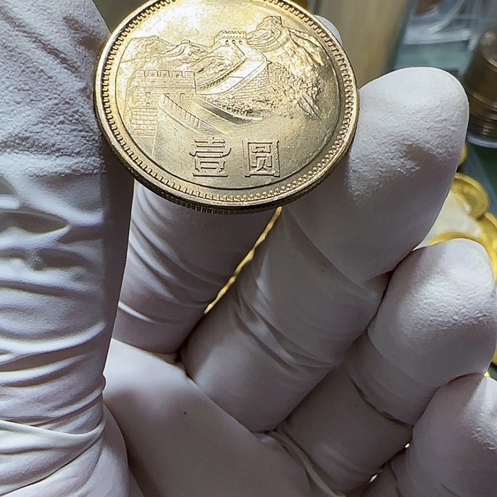 其他普通金属1981年长城币一元一枚扣盒卷拆重黄油
