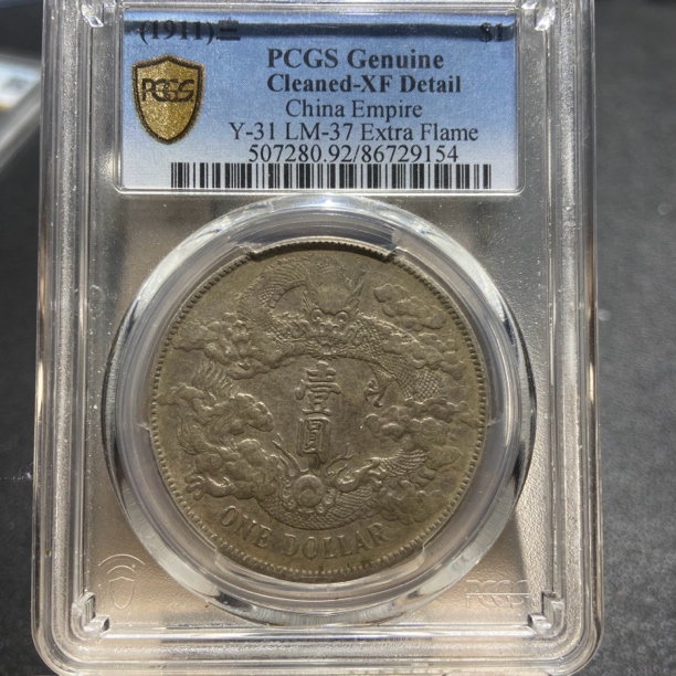 大清宣三9154/PCGSXF92/神临钱币