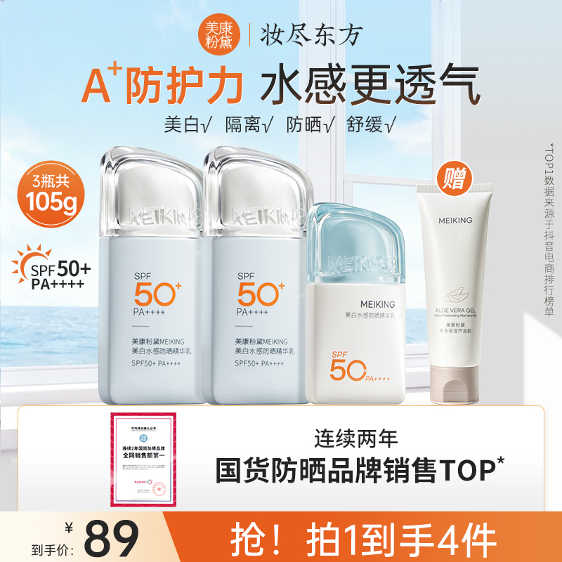 美康粉黛美白水感A+精华防护防晒霜秋冬适用高倍防晒黑狂欢季好物