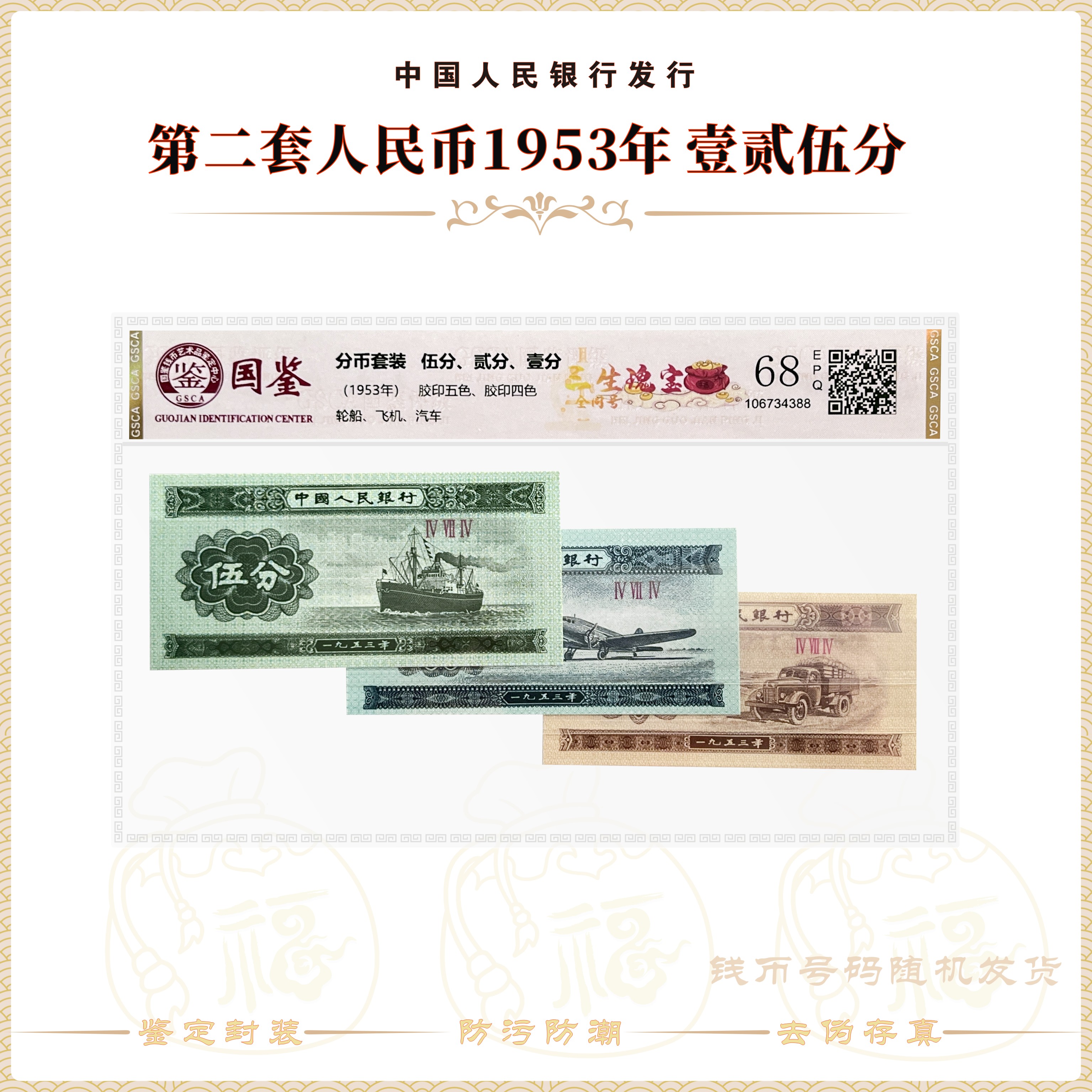 【三生瑰宝·全同号】第二套人民币 壹贰伍分套装 封装评级68EPQ