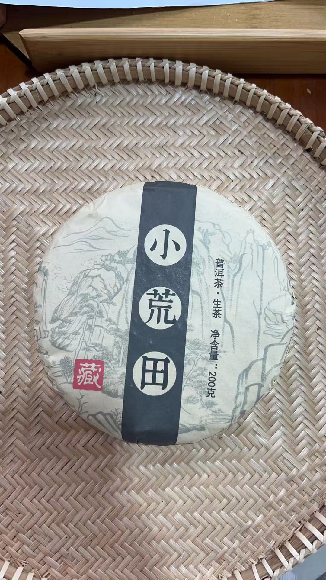 【582】拍五发六】2023年 小荒田 头春 普洱生茶 200克饼茶