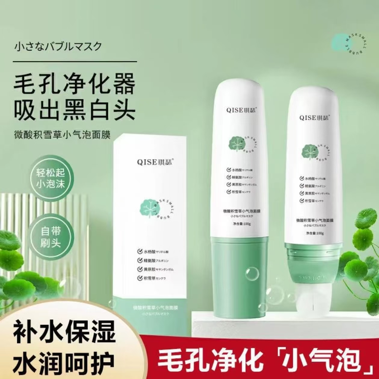 【毛孔净化器】微酸积雪草小气泡面膜