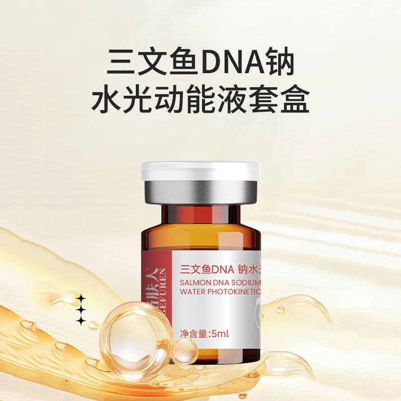 【顺丰包邮 送货上门】格格肤人三文鱼DNA 钠水光动能液套盒