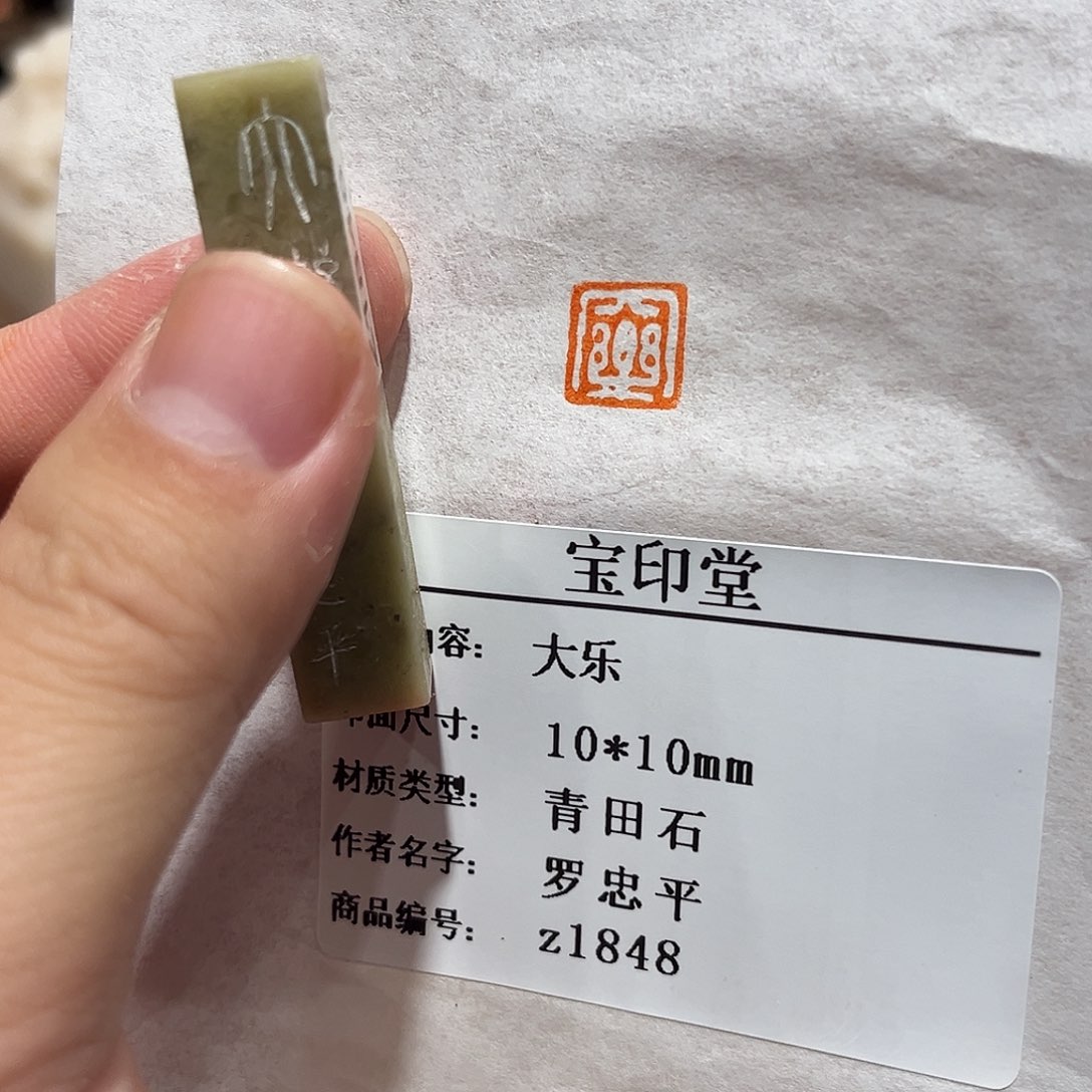 印石昌化石大乐二字