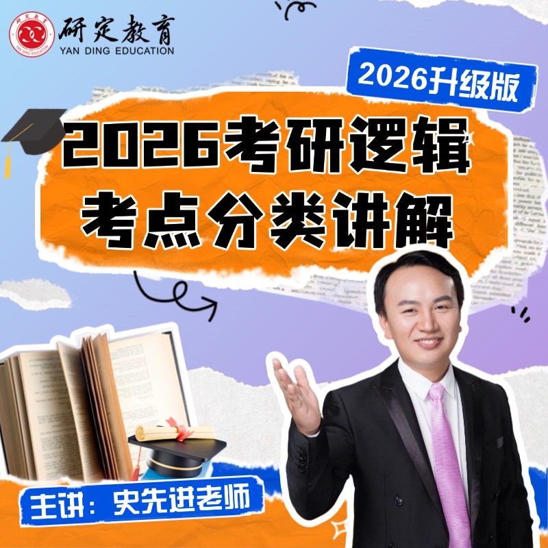 2026史先进考研逻辑考点分类精讲课MBA/MPA/MPAcc/MEM