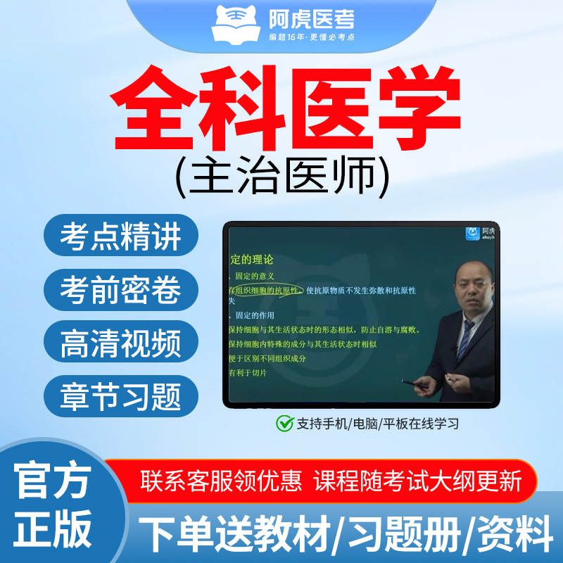 2026全科医学主治中级职称考试高清网课阿虎医考正版课程假一赔四