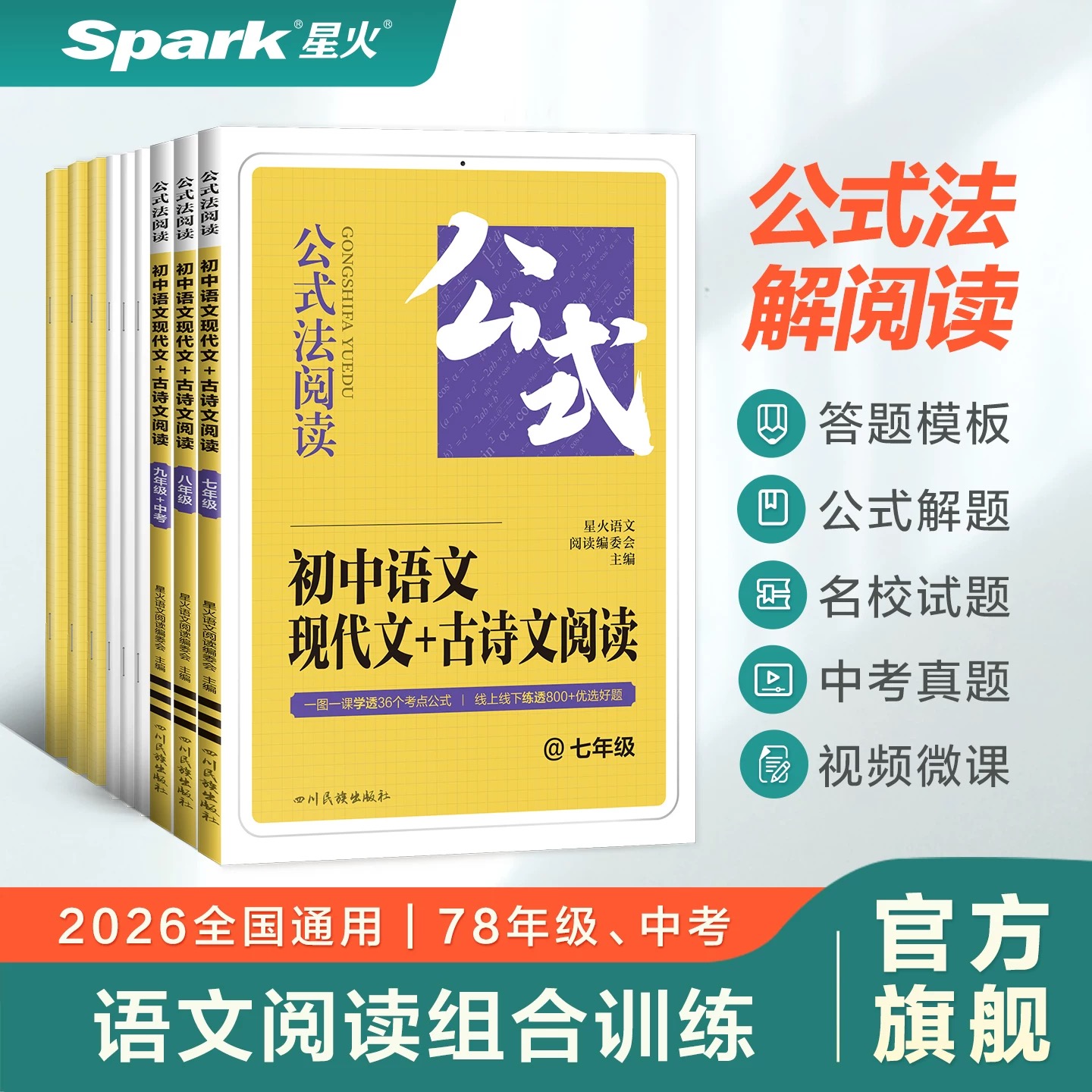 星火【初中语文现代文+古诗文】七八九年级阅读答题技巧模板中考